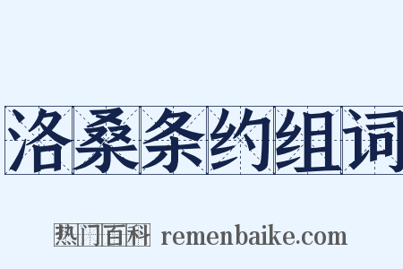 洛桑条约组词是什么意思的图片